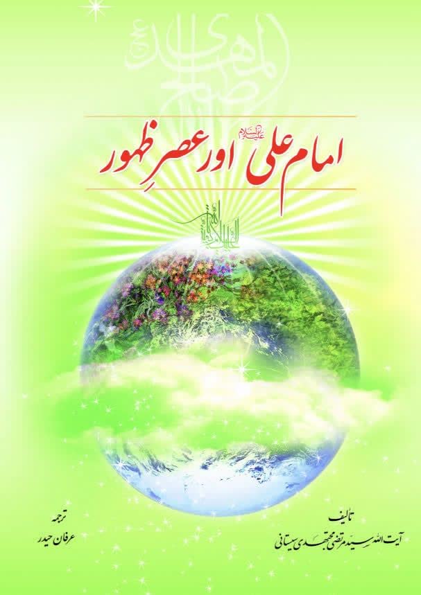 امام علی علیه السلام اور عصرِ ظهور
