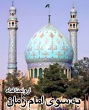 به سوی امام زمان ارواحنا فداه