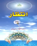 انتظار