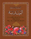 الصحیفة المبارکة المهدیة (الطبعة الجدیدة)