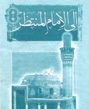 إلی الإمام المنتظر أرواحنا فداه