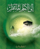إلی الإمام المنتظر عجّل الله تعالی فرجه الشریف