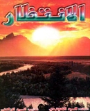 الإنتظار (ترجمة الزاملی)