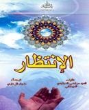 الإنتظار (ترجمة الزهاوی)
