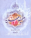 صحیفۀ مهدیّه (ترجمۀ مقابل)