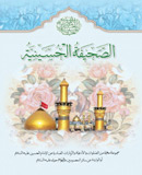 الصحیفة الحسینیة