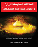 المكانة العظيمة للزيارة والعزاء على سيّدالشهداء علیه السلام