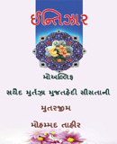 ઈન્તિઝાર