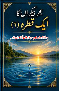 بحر بیکراں کا ایک قطرہ (۱)