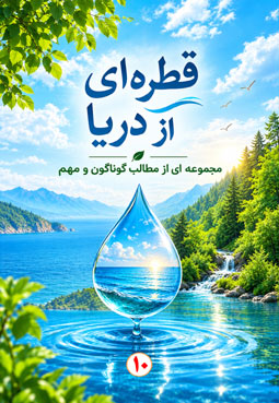 قطره ای از دریا (10)