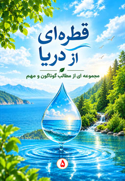 قطره ای از دریا (5)