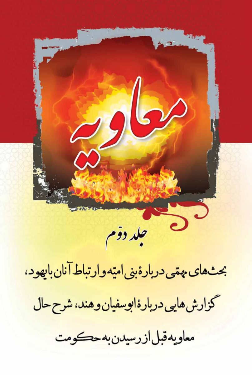 معاویه (جلد دوّم)